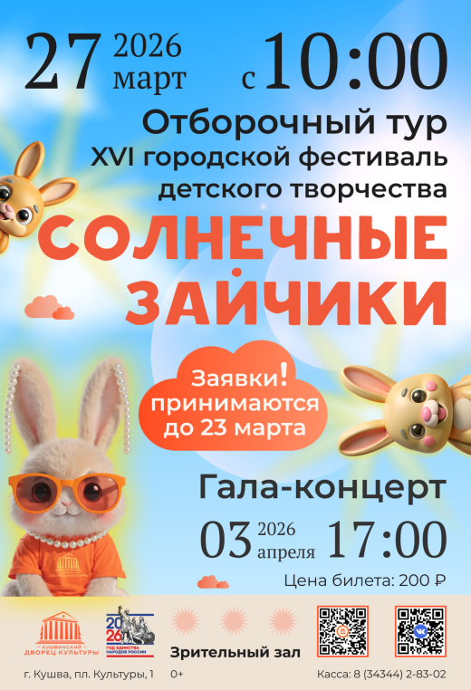 Отборочный тур XVI городского фестиваля детского творчества "Солнечные зайчики"